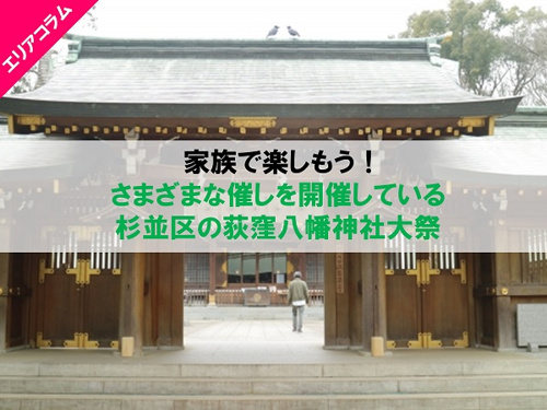 杉並区の荻窪八幡神社大祭で開催される催し！