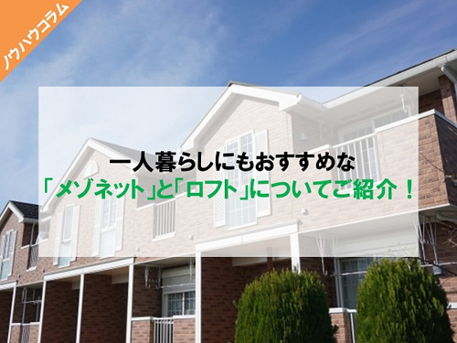 一人暮らしにおすすめ！「メゾネット」と「ロフト」の違い