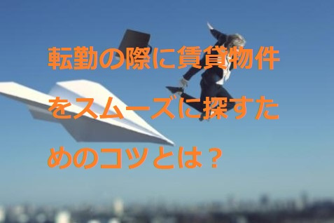 急な転勤でもお引っ越しをスムーズに進めるコツとは？