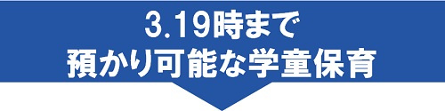 3.19時まで預かり可能な学童保育