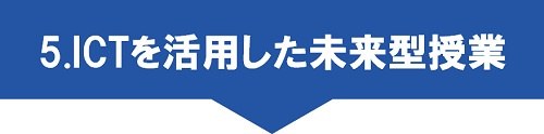 5.ICTを活用した未来型授業