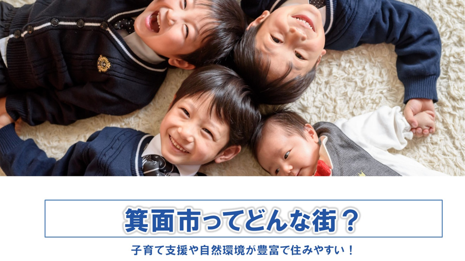 箕面市ってどんな街？子育て支援や自然環境が豊富で住みやすい！