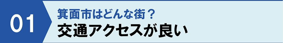 箕面市はどんな街？①交通アクセスが良い