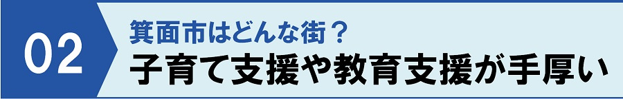 箕面市はどんな街？②子育て支援や教育支援が手厚い！