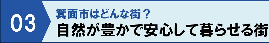 箕面市はどんな街？③自然が豊かで安心して暮らせる街