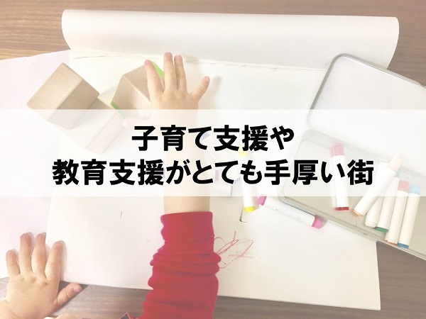 子育て支援や教育支援がとても手厚い街