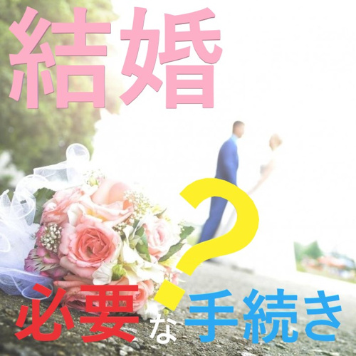 結婚するタイミングで瑞穂区に転居！！必要な手続きは？①