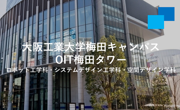 大工大梅田キャンパスOIT梅田タワー仲介手数料無料アンティホーム