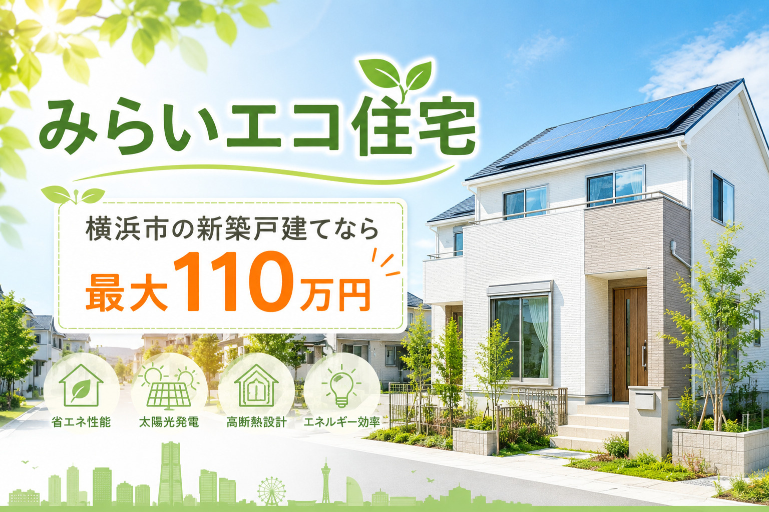 【2026年】みらいエコ住宅とは？横浜市の新築戸建てなら最大110万円の画像