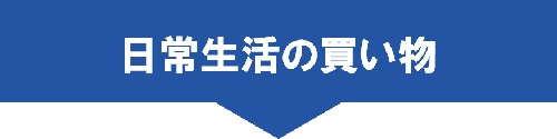 日常生活の買い物