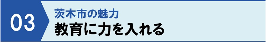 茨木市の魅力③教育に力を入れる
