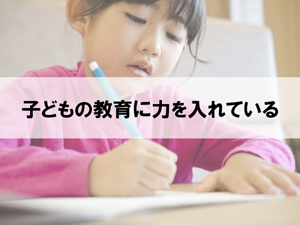 子どもの教育に力を入れている