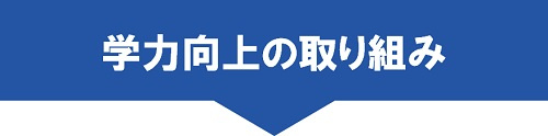 学力向上の取り組み