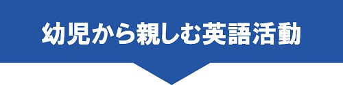 幼児から親しむ英語活動