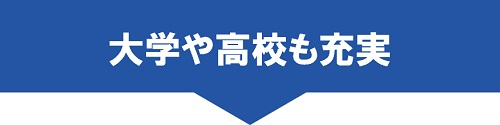 大学や高校も充実