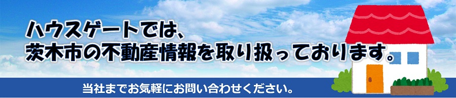 茨木市で不動産をお探しなら弊社までお問い合わせください。
