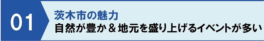 茨木市の魅力①自然が豊か＆地元を盛り上げるイベントが多い