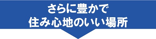 さらに豊かで住み心地のいい場所