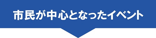 市民が中心となったイベント