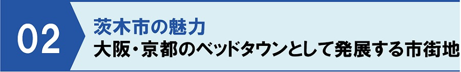 茨木市の魅力②大阪・京都のベッドタウンとして発展する市街地