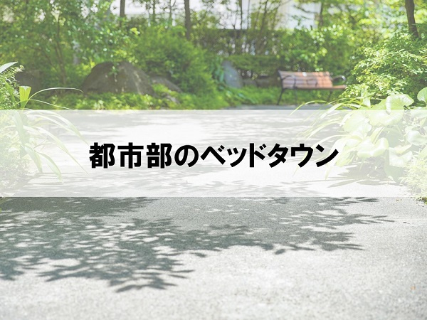 都市部のベッドタウン