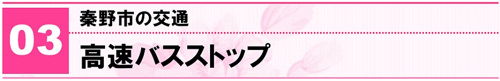 秦野市の交通③高速バスストップ