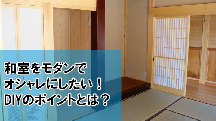 和室をモダンでオシャレにしたい Diyのポイントとは 東京都内の中古マンションなら株式会社もしも不動産