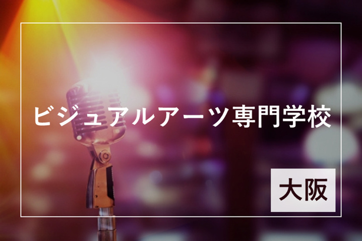 ビジュアルアーツ専門学校仲介手数料無料アンティホーム