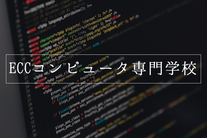 ECCコンピュータ専門学校仲介手数料アンティホーム