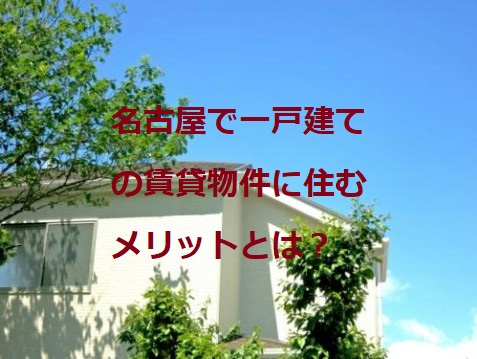 名古屋で一戸建ての賃貸物件に住むメリットとは？①