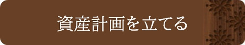 資産計画を立てる