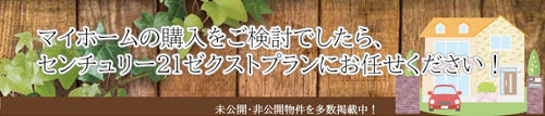 前橋、本庄市、児玉郡、伊勢崎市でマイホーム購入をご検討でしたら、センチュリー21ゼクストプランにお任せください