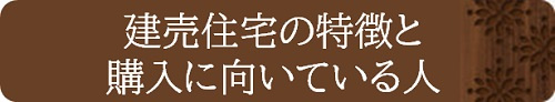 建売住宅の特徴と購入に向いている人