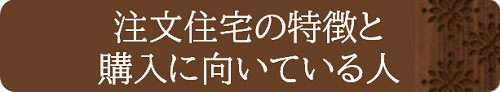 注文住宅の特徴と購入に向いている人