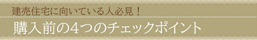 建売住宅に向いている人必見！購入前の4つのチェックポイント