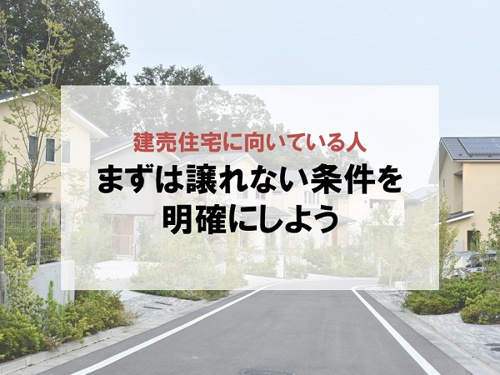 建売住宅に向いている人 まずは譲れない条件を明確にしよう
