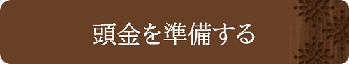 頭金を準備する