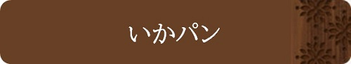 いかパン