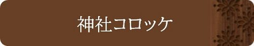 神社コロッケ