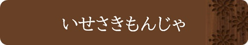 いせさきもんじゃ