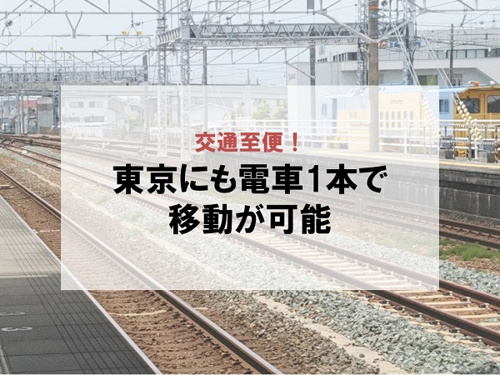 交通至便！東京にも電車1本で移動が可能