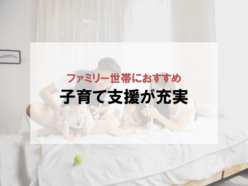 ファミリー世帯におすすめ 子育て支援が充実