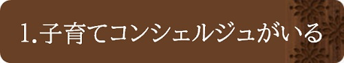 子育てコンシェルジュがいる