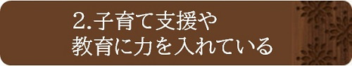 子育て支援や教育に力を入れている