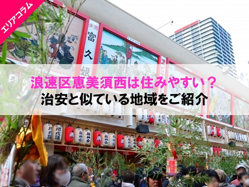 浪速区恵美須西は治安が改善され住みやすい街に