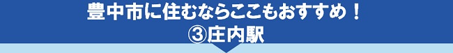 豊中市に住むならここもおすすめ！③庄内駅