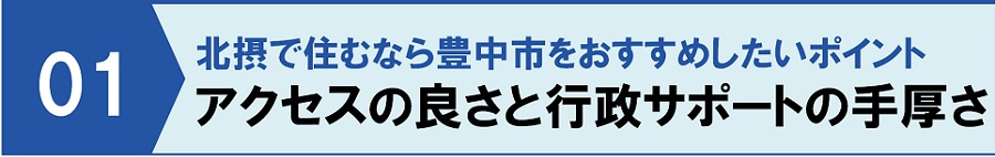 北摂で住むなら豊中市をおすすめしたいポイント①アクセスの良さと行政サポートの手厚さ