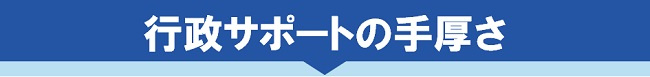 行政サポートの手厚さ