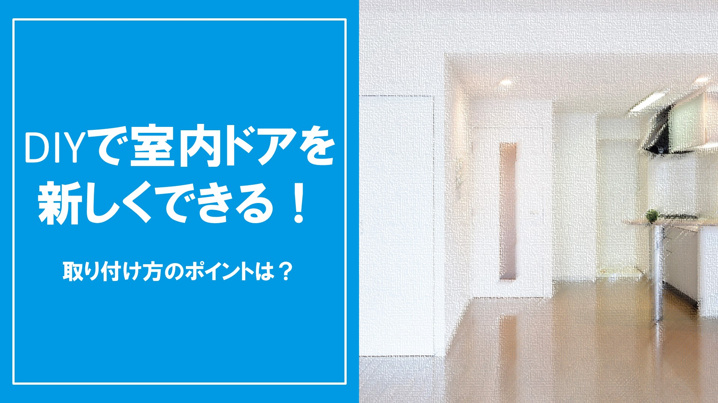 Diyで室内ドアを新しくできる 取り付け方のポイントは 東京都内の中古マンションなら株式会社もしも不動産