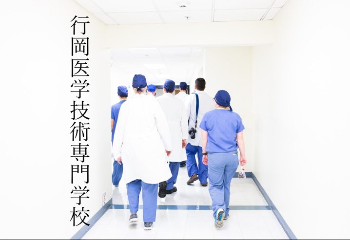 行岡医学技術専門学校仲介手数料無料アンティホーム